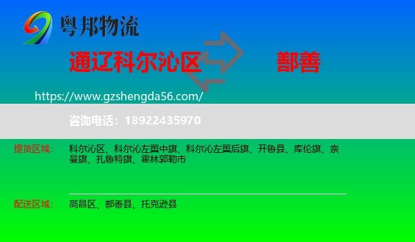 科尔沁区到鄯善县物流专线