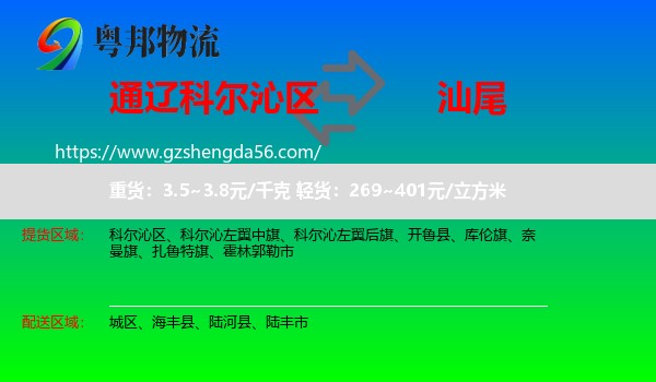 科尔沁区到汕尾物流专线