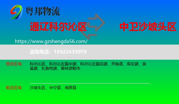 科尔沁区到沙坡头区物流专线