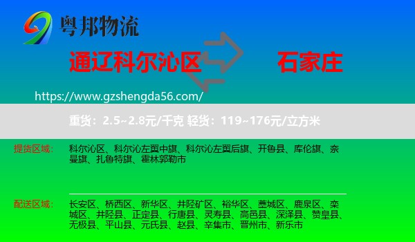 科尔沁区到石家庄专线