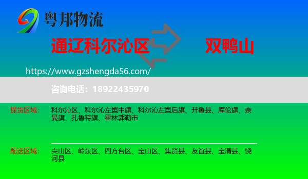 科尔沁区到双鸭山物流专线