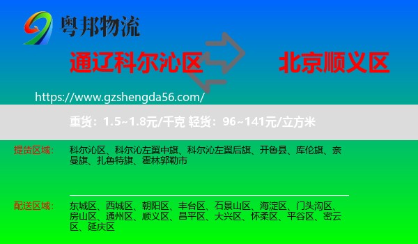科尔沁区到顺义区物流专线