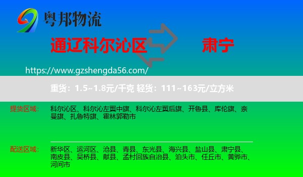 科尔沁区到肃宁县物流专线
