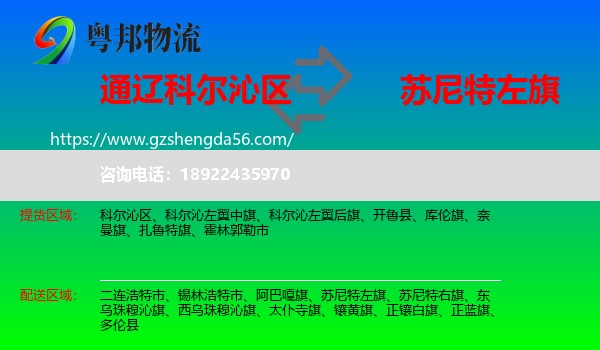 科尔沁区到苏尼特左旗物流专线