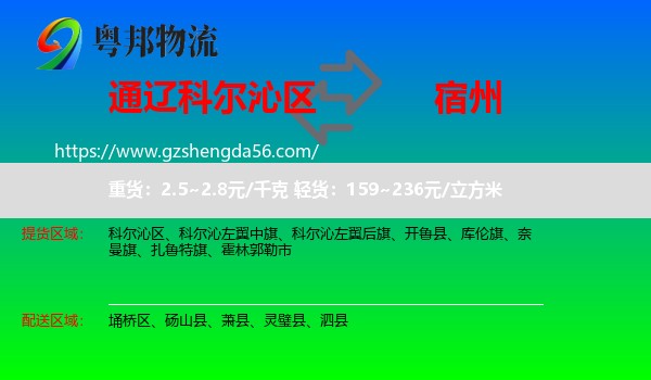 科尔沁区到宿州物流专线