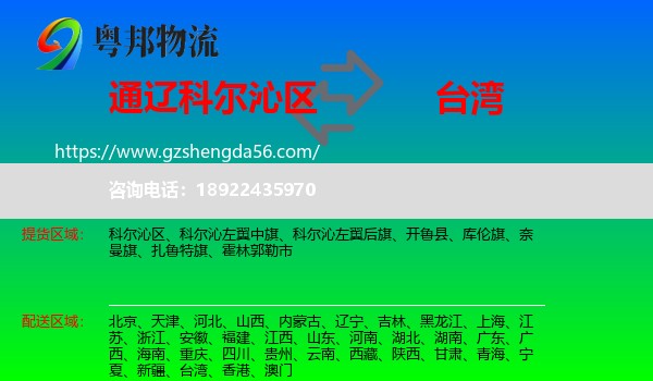 科尔沁区到台湾专线