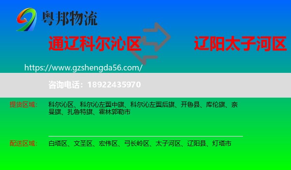 科尔沁区到太子河区物流专线