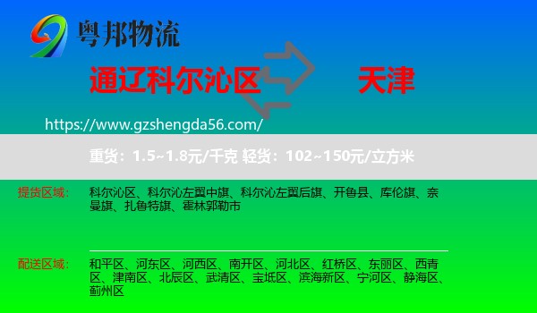 科尔沁区到天津专线