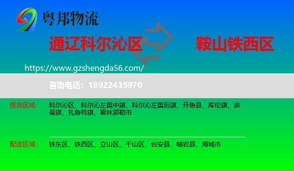科尔沁区到铁西区物流专线