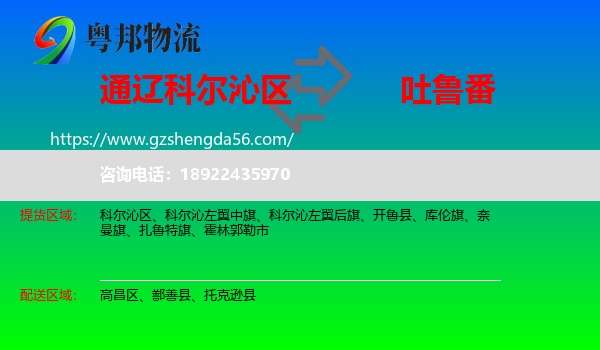科尔沁区到吐鲁番物流专线