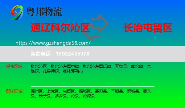 科尔沁区到屯留区物流专线