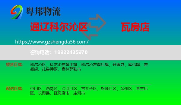 科尔沁区到瓦房店市物流专线