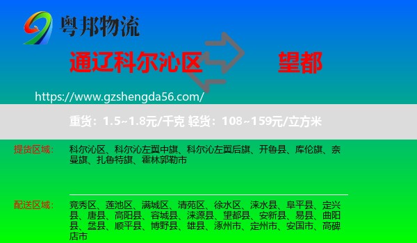 科尔沁区到望都县物流专线