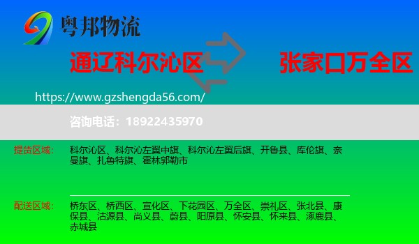 科尔沁区到万全区物流专线