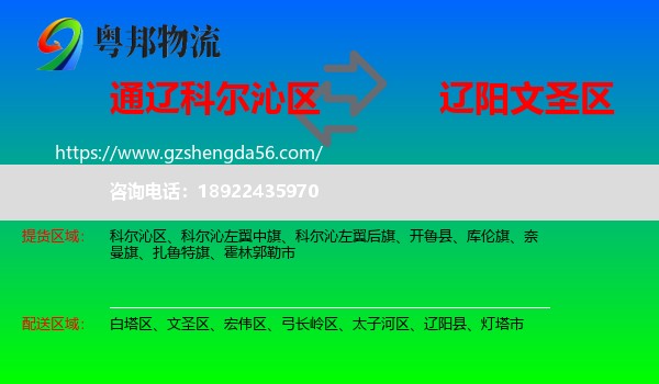 科尔沁区到文圣区物流专线