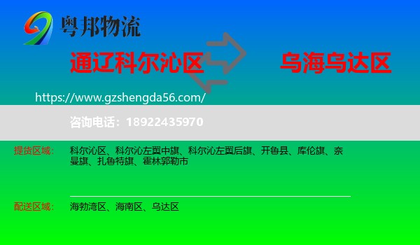 科尔沁区到乌达区物流专线