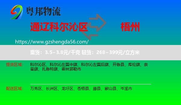科尔沁区到梧州物流专线