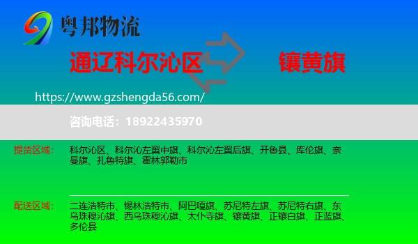 科尔沁区到镶黄旗物流专线