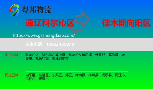 科尔沁区到向阳区物流专线