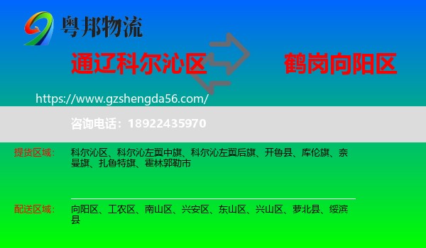 科尔沁区到向阳区物流专线