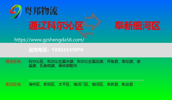 科尔沁区到细河区物流专线