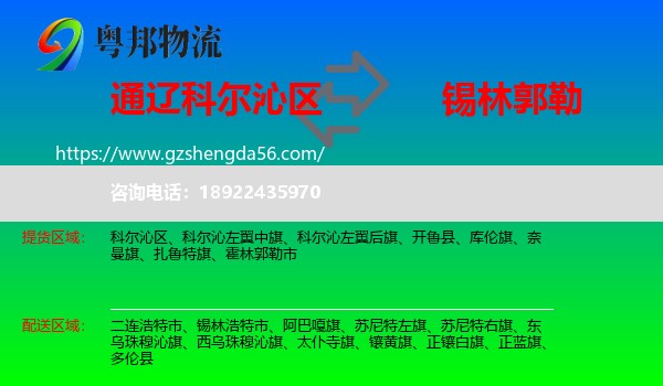 科尔沁区到锡林郭勒物流专线