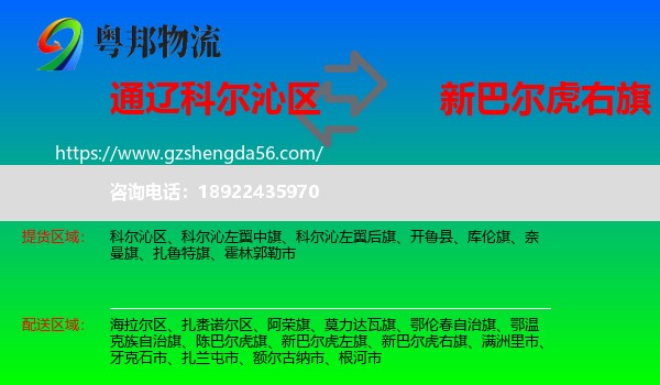 科尔沁区到新巴尔虎右旗物流专线