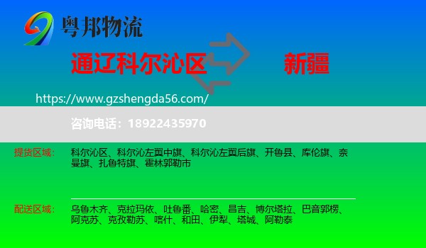 科尔沁区到新疆物流专线