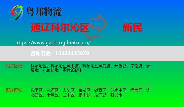 科尔沁区到新民市物流专线