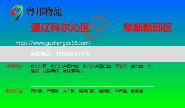 科尔沁区到新邱区物流专线