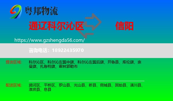 科尔沁区到信阳物流专线