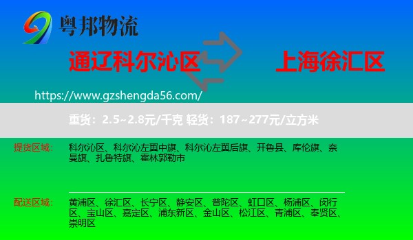 科尔沁区到徐汇区物流专线