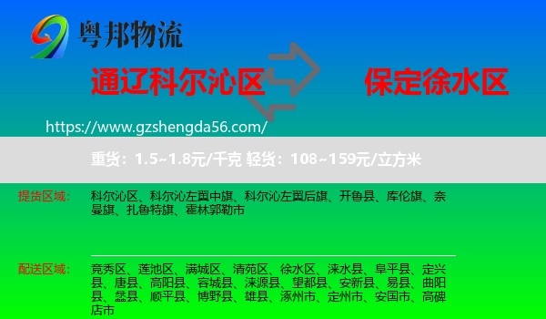 科尔沁区到徐水区物流专线