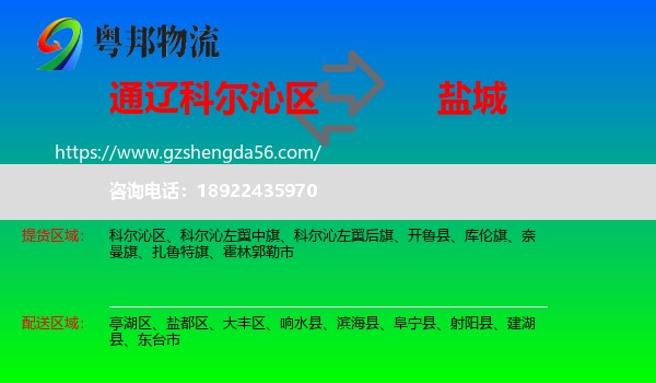 科尔沁区到盐城物流专线
