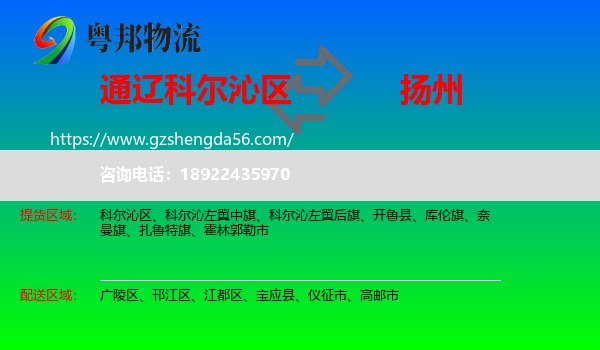 科尔沁区到扬州物流专线