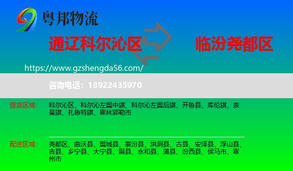 科尔沁区到尧都区物流专线