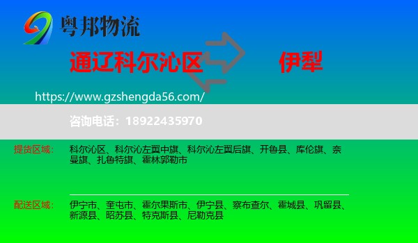 科尔沁区到伊犁物流专线