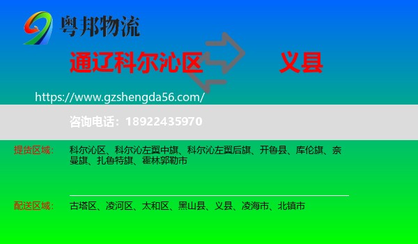 科尔沁区到义县物流专线