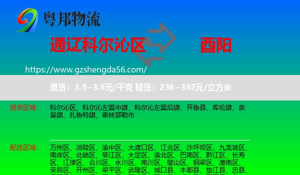 科尔沁区到酉阳县物流专线