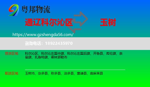 科尔沁区到玉树物流专线