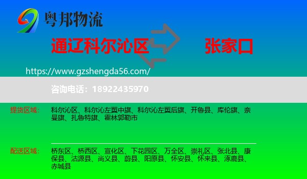 科尔沁区到张家口物流专线