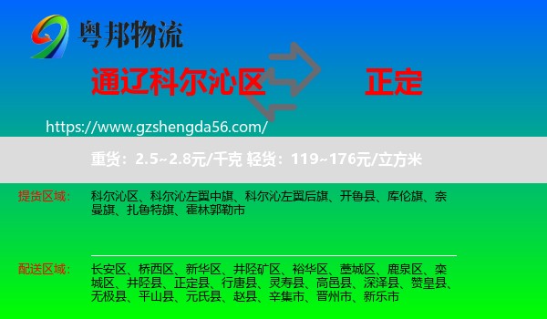 科尔沁区到正定县物流专线