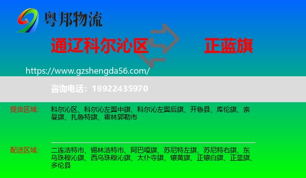 科尔沁区到正蓝旗物流专线