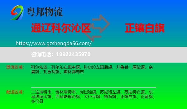 科尔沁区到正镶白旗物流专线
