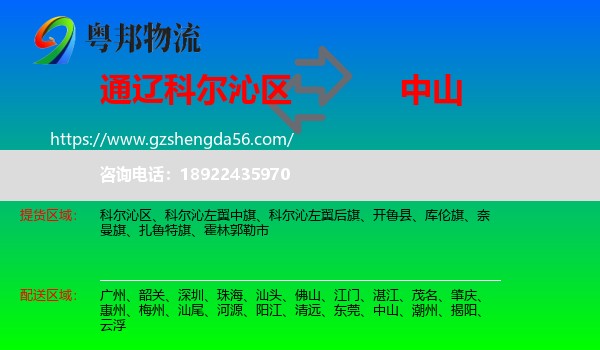 科尔沁区到中山物流专线