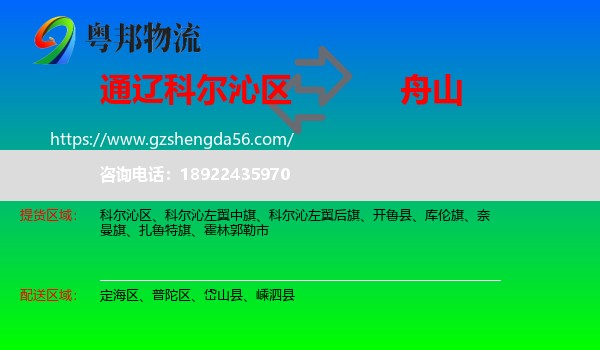 科尔沁区到舟山物流专线