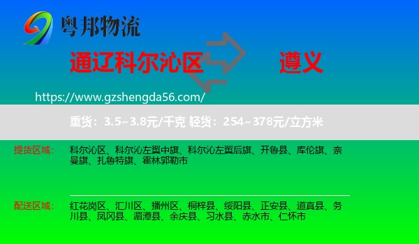 科尔沁区到遵义物流专线