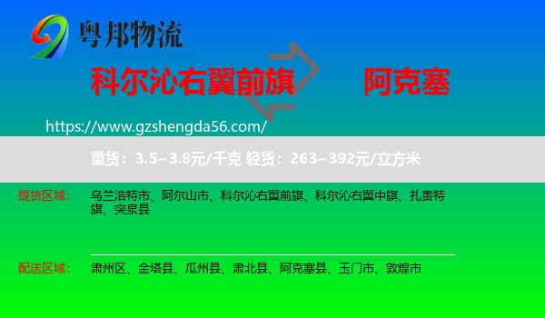 科尔沁右翼前旗到阿克塞县物流专线