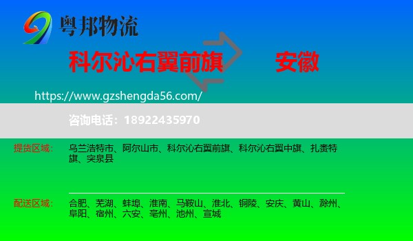 科尔沁右翼前旗到安徽物流专线