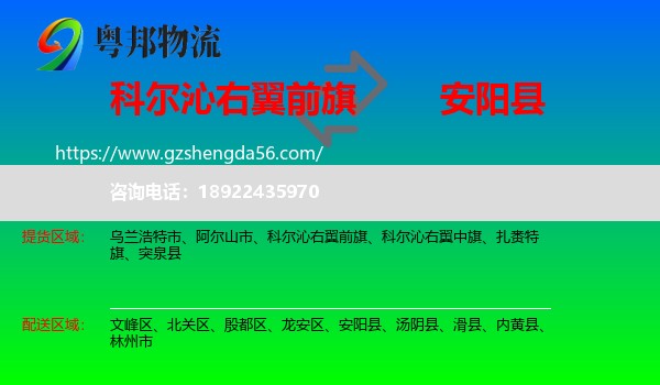 科尔沁右翼前旗到安阳县物流专线
